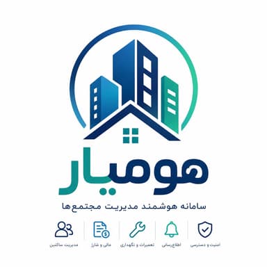 هومیار — سامانه هوشمند مدیریت مجتمع‌ها