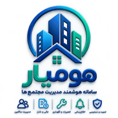 هومیار — سامانه هوشمند مدیریت مجتمع‌ها